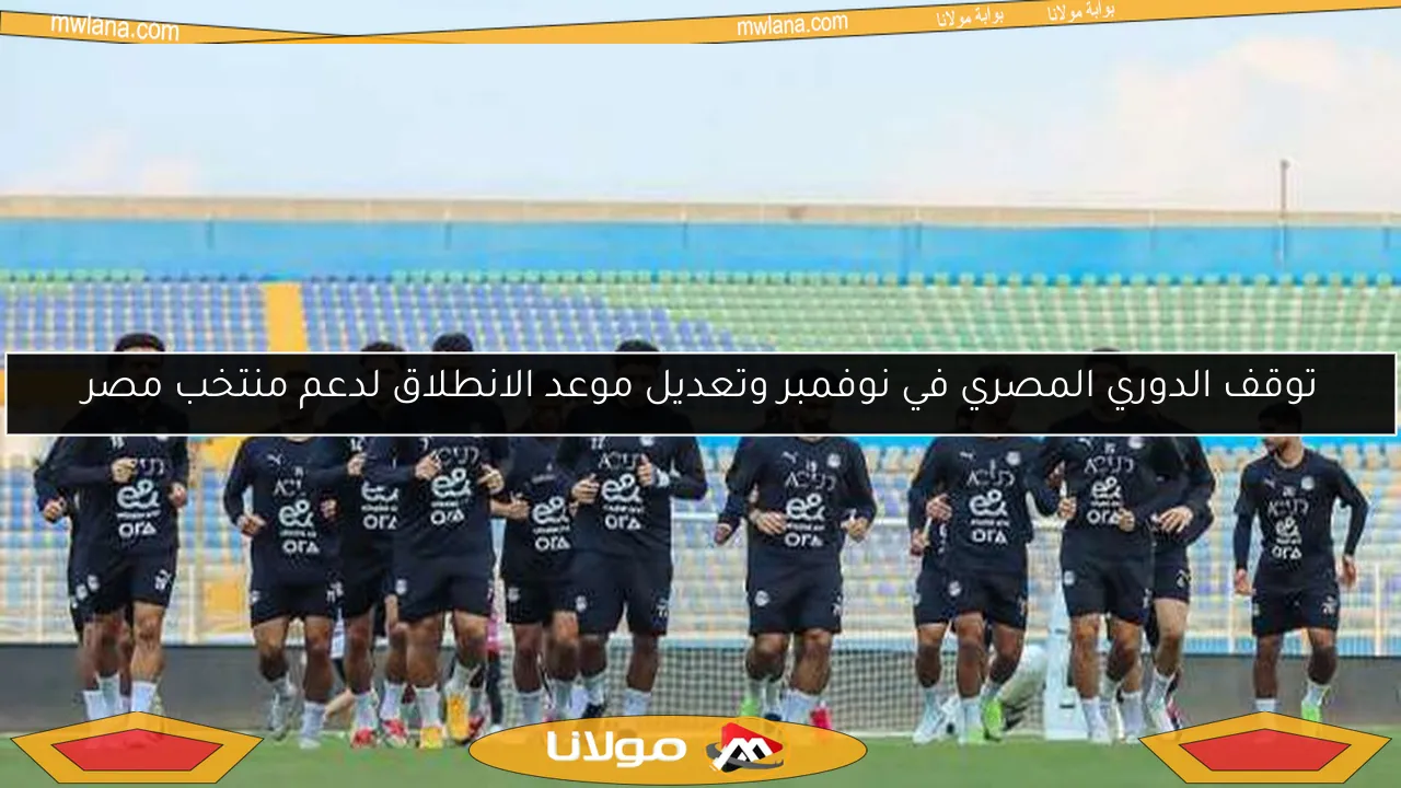 توقف الدوري المصري في نوفمبر وتعديل موعد الانطلاق لدعم منتخب مصر