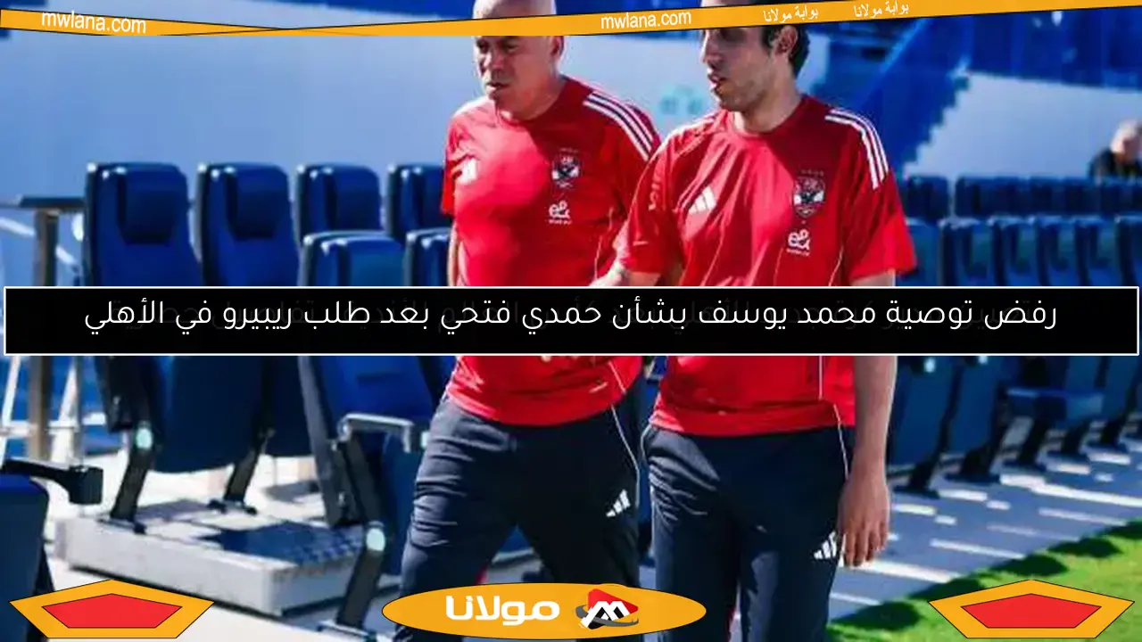 تعيين مدير كرة جديد للأهلي بعد كأس العالم للأندية.. تفاصيل حصرية