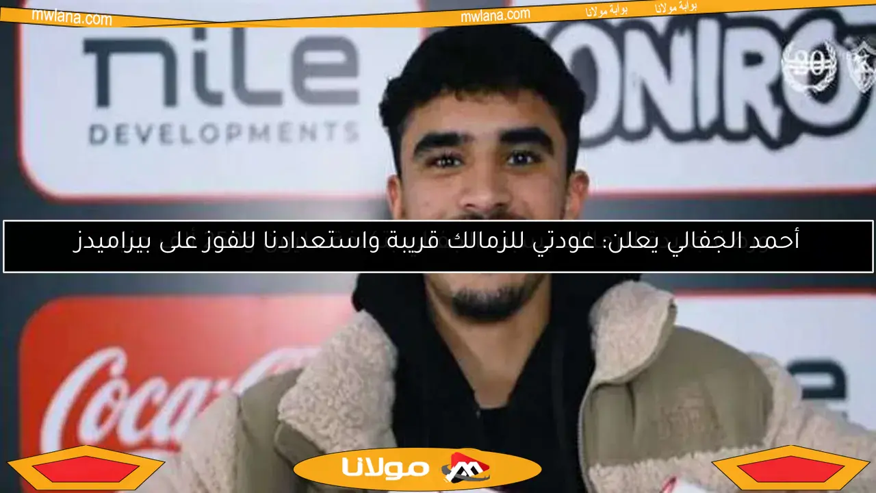 ورطة جديدة للزمالك بسبب الجفالي بتكلفة مليون و250 ألف جنيه