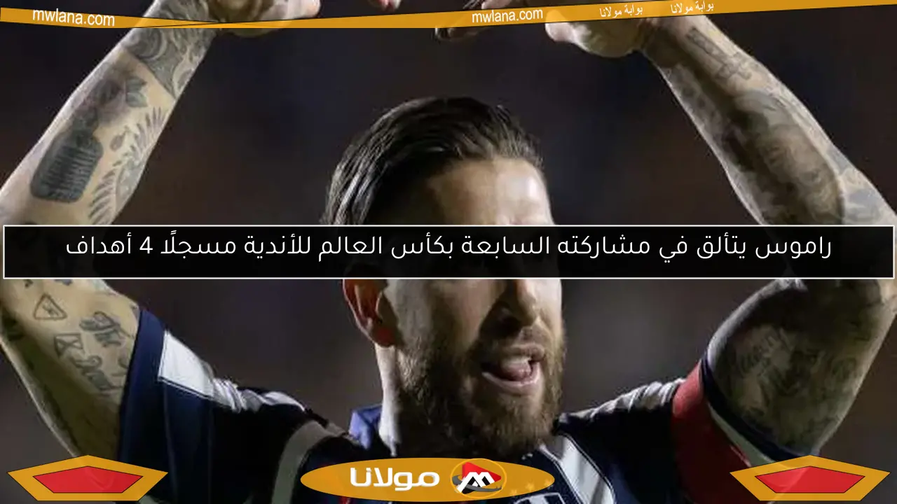 راموس يتألق في مشاركته السابعة بكأس العالم للأندية مسجلًا 4 أهداف