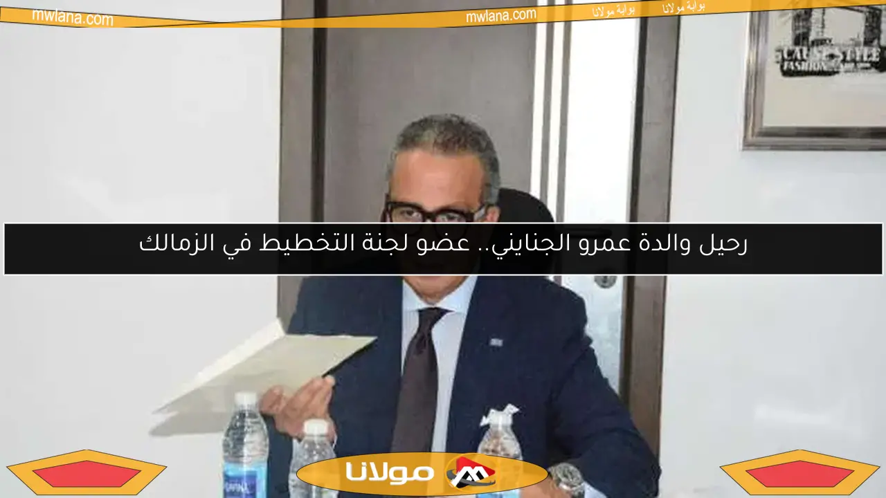 رحيل والدة عمرو الجنايني.. عضو لجنة التخطيط في الزمالك