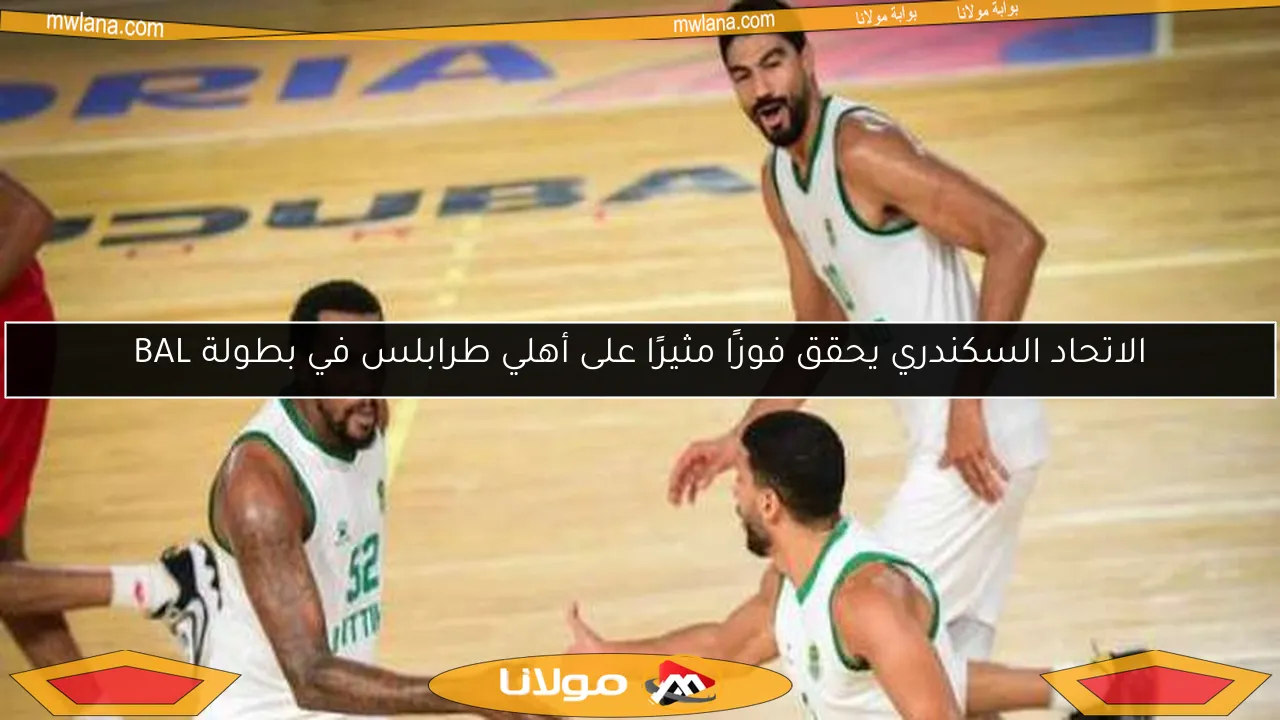 الاتحاد السكندري يحقق فوزًا مثيرًا على أهلي طرابلس في بطولة BAL