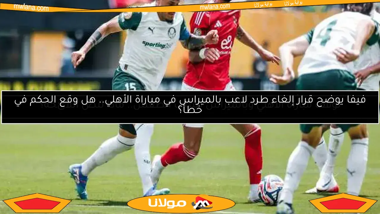 لماذا توقفت مباراة الأهلي وبالميراس في كأس العالم للأندية؟ اكتشف التفاصيل!