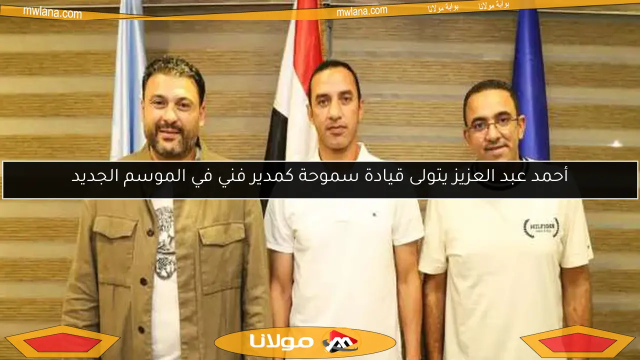 أحمد عبد العزيز يتولى قيادة سموحة كمدير فني في الموسم الجديد
