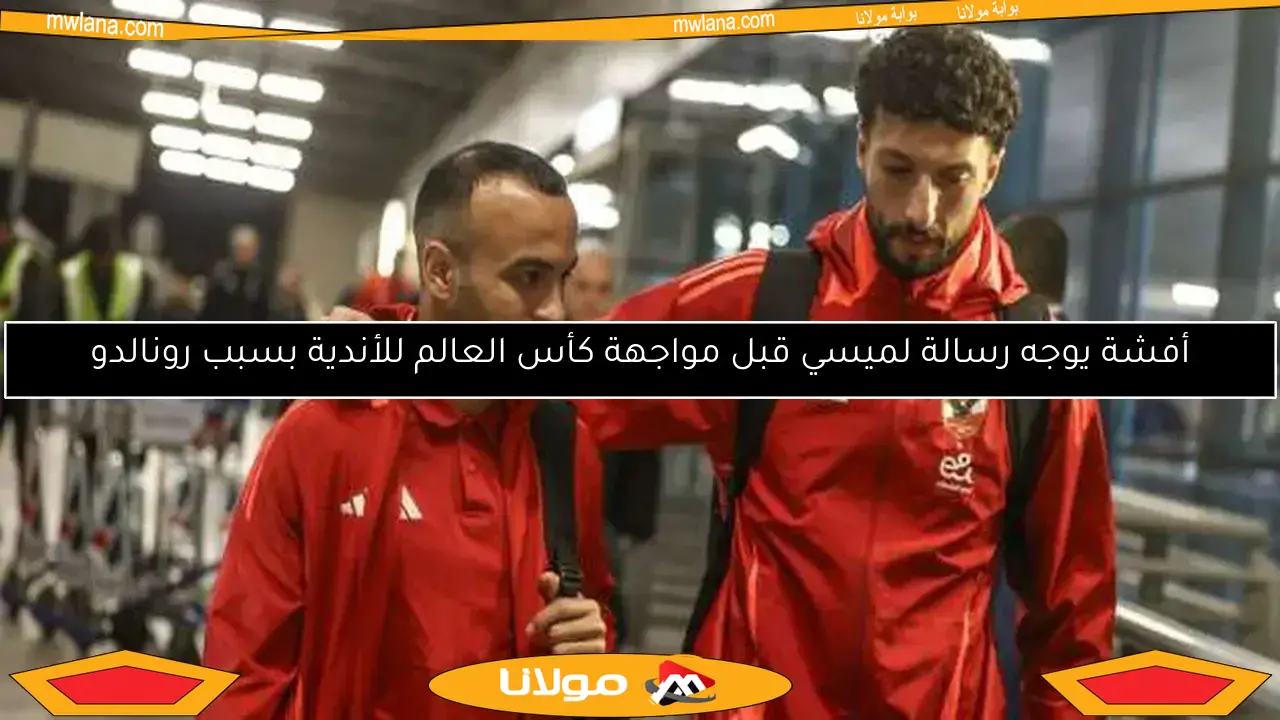 أفشة يطالب خوسيه ريبيرو بالعودة لتشكيل الأهلي: صاحب القاضية يتحدث