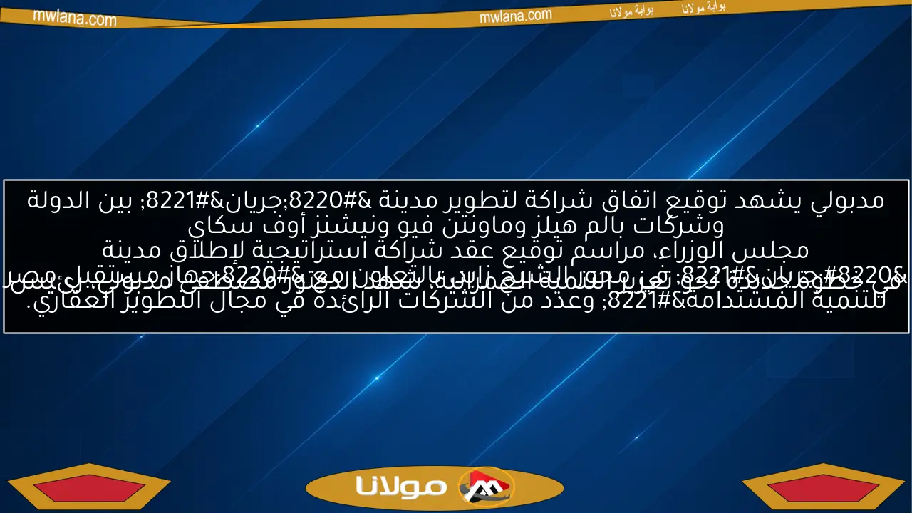 مدبولي يشهد توقيع اتفاق شراكة لتطوير مدينة “جريان” بين الدولة وشركات بالم هيلز وماونتن فيو ونيشنز أوف سكاي
في خطوة جديدة نحو تعزيز التنمية العمرانية، شهد الدكتور مصطفى مدبولي، رئيس مجلس الوزراء، مراسم توقيع عقد شراكة استراتيجية لإطلاق مدينة “جريان” في محور الشيخ زايد، بالتعاون مع “جهاز مستقبل مصر للتنمية المستدامة” وعدد من الشركات الرائدة في مجال التطوير العقاري.
