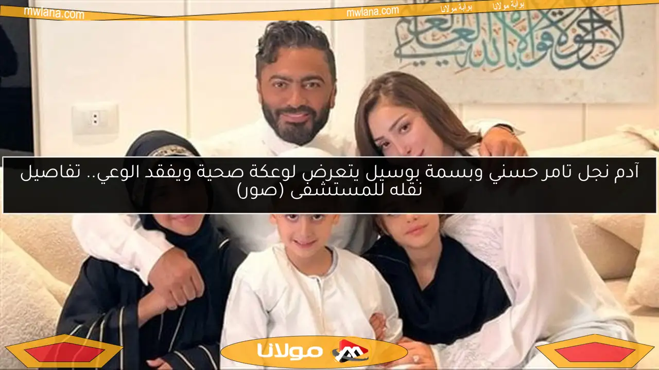 آدم نجل تامر حسني وبسمة بوسيل يتعرض لوعكة صحية ويفقد الوعي.. تفاصيل نقله للمستشفى (صور)