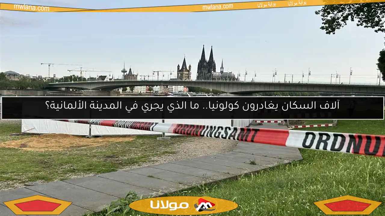 آلاف السكان يغادرون كولونيا.. ما الذي يجري في المدينة الألمانية؟