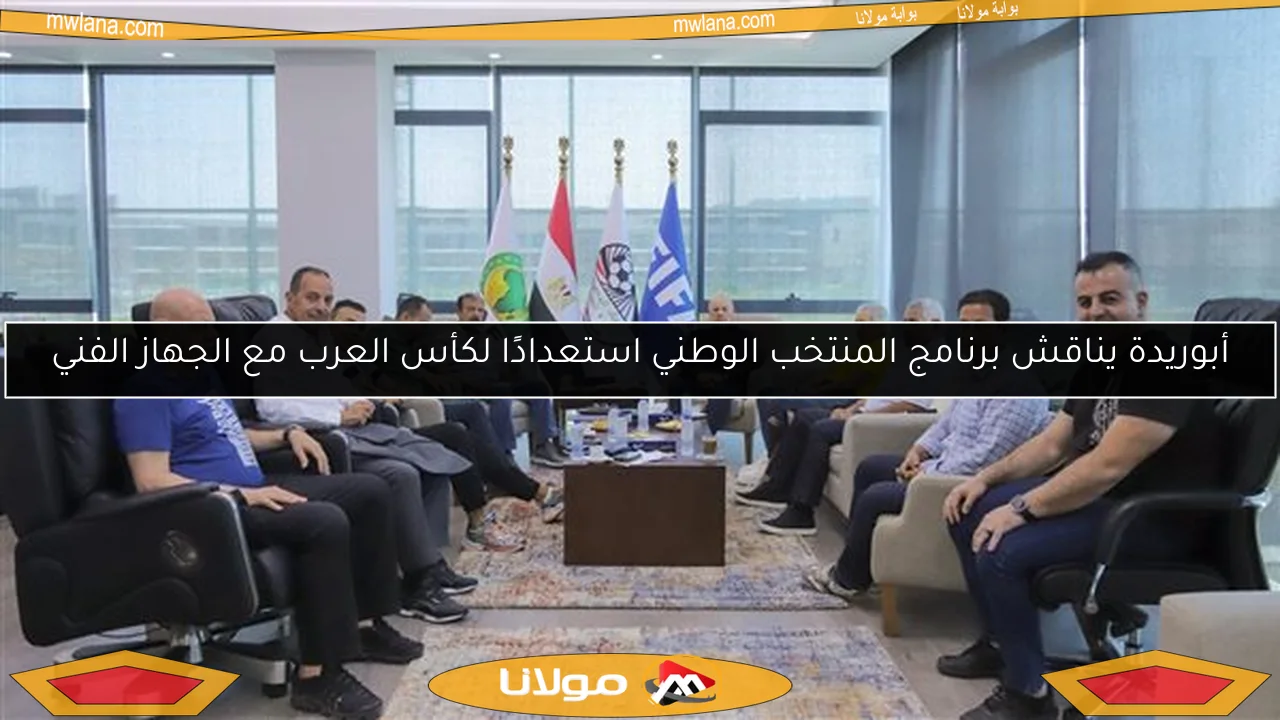 أبوريدة يناقش برنامج المنتخب الوطني استعدادًا لكأس العرب مع الجهاز الفني