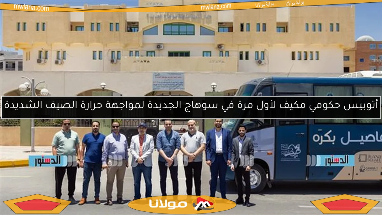 أتوبيس حكومي مكيف لأول مرة في سوهاج الجديدة لمواجهة حرارة الصيف الشديدة