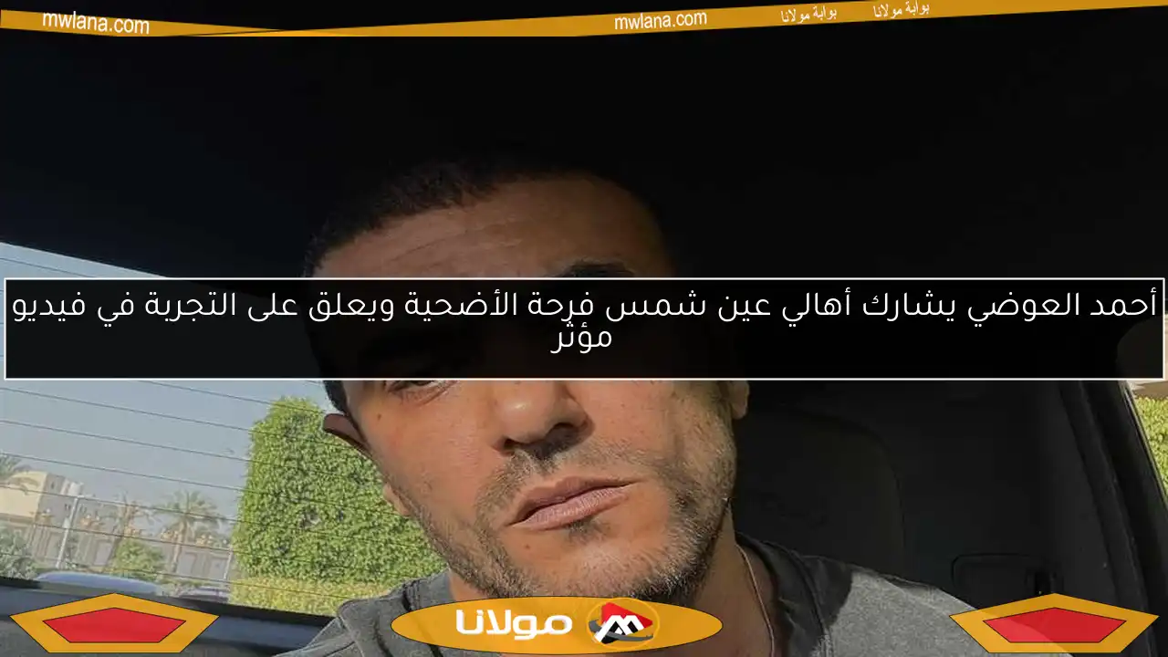أحمد العوضي يشارك أهالي عين شمس فرحة الأضحية ويعلق على التجربة في فيديو مؤثر