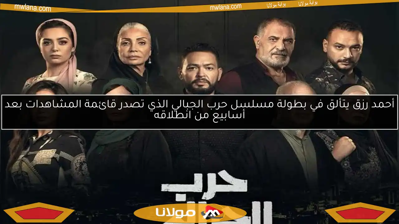 أحمد رزق يتألق في بطولة مسلسل حرب الجبالي الذي تصدر قائمة المشاهدات بعد أسابيع من انطلاقه