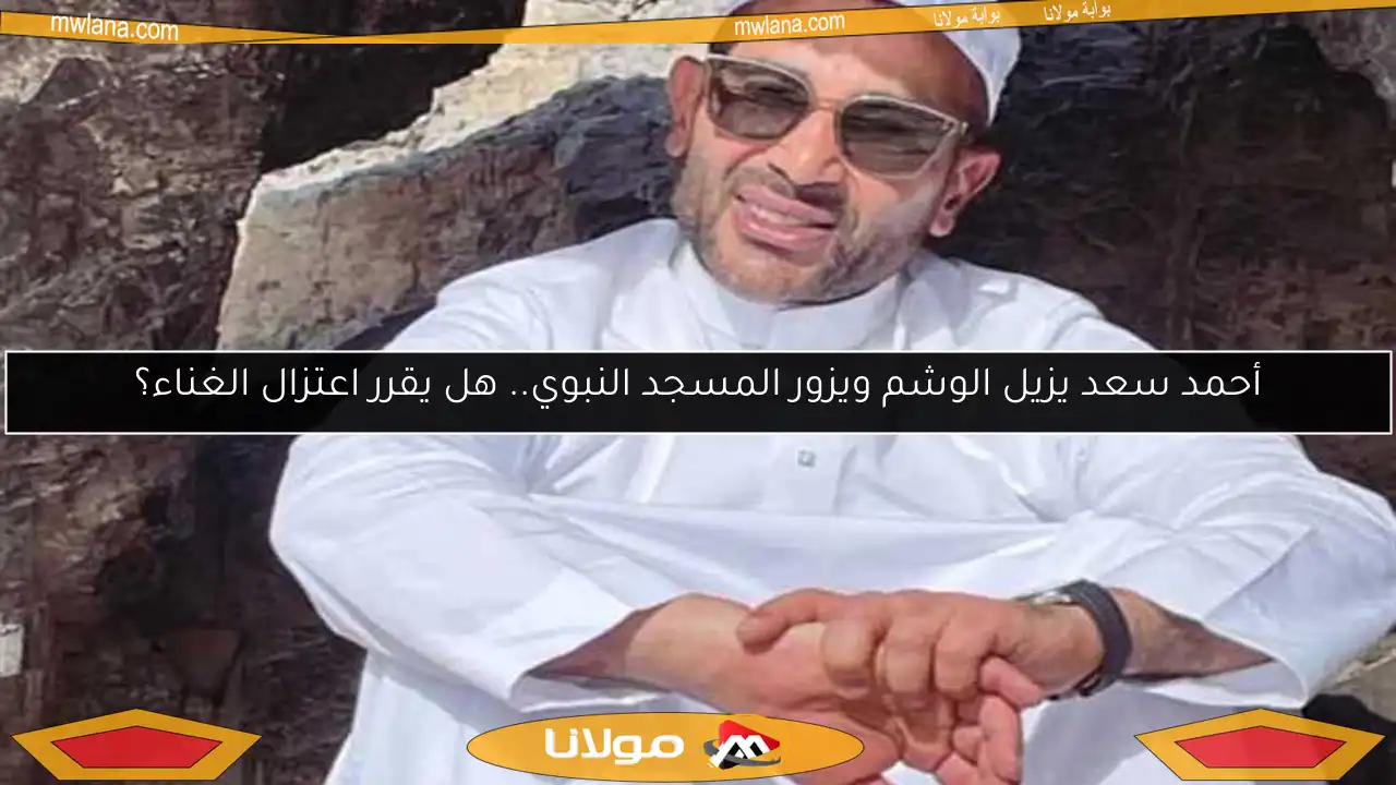 أحمد سعد يزيل الوشم ويزور المسجد النبوي.. هل يقرر اعتزال الغناء؟