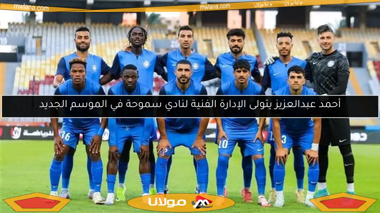 أحمد عبدالعزيز يتولى الإدارة الفنية لنادي سموحة في الموسم الجديد