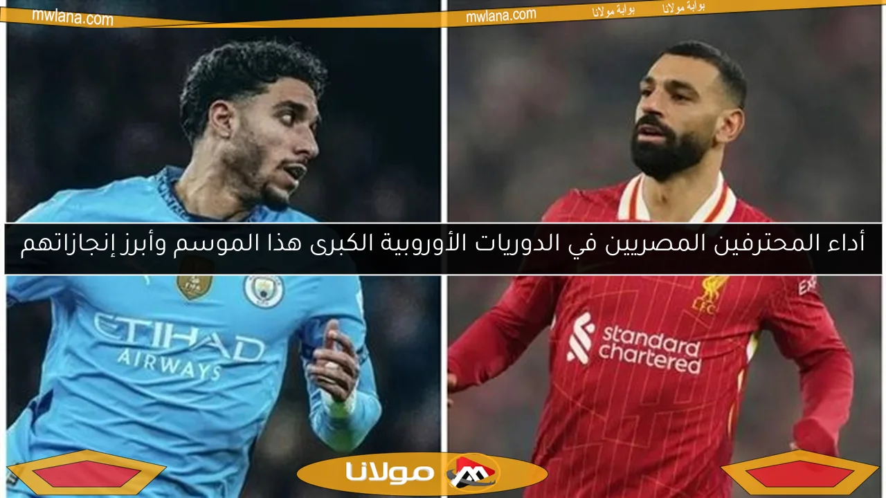أداء المحترفين المصريين في الدوريات الأوروبية الكبرى هذا الموسم وأبرز إنجازاتهم