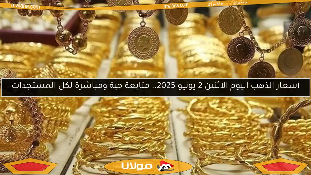 أسعار الذهب اليوم الاثنين 2 يونيو 2025.. متابعة حية ومباشرة لكل المستجدات