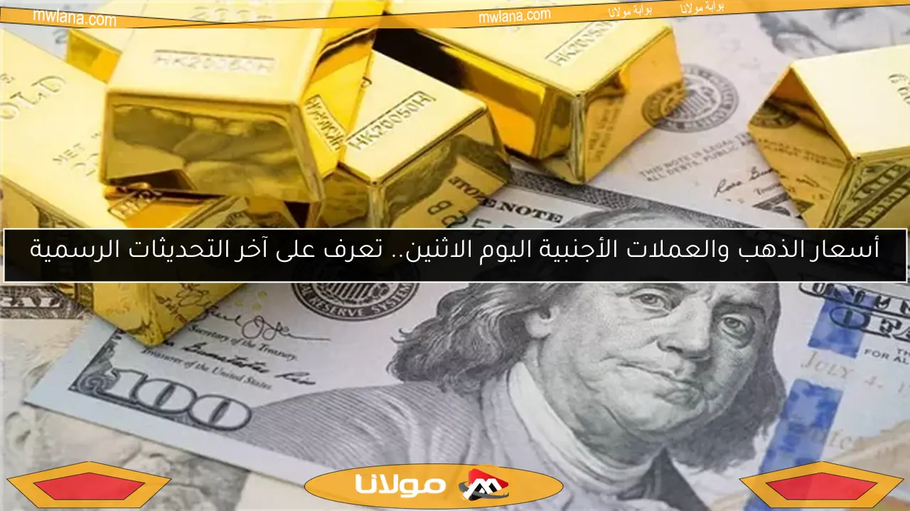 أسعار الذهب والعملات الأجنبية اليوم الاثنين.. تعرف على آخر التحديثات الرسمية