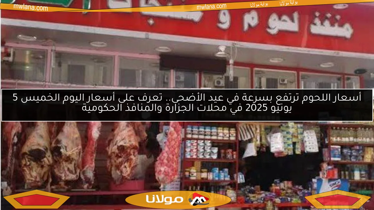أسعار اللحوم ترتفع بسرعة في عيد الأضحى.. تعرف على أسعار اليوم الخميس 5 يونيو 2025 في محلات الجزارة والمنافذ الحكومية