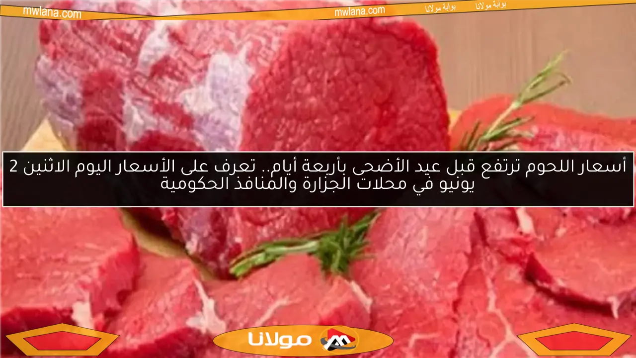 أسعار اللحوم ترتفع قبل عيد الأضحى بأربعة أيام.. تعرف على الأسعار اليوم الاثنين 2 يونيو في محلات الجزارة والمنافذ الحكومية