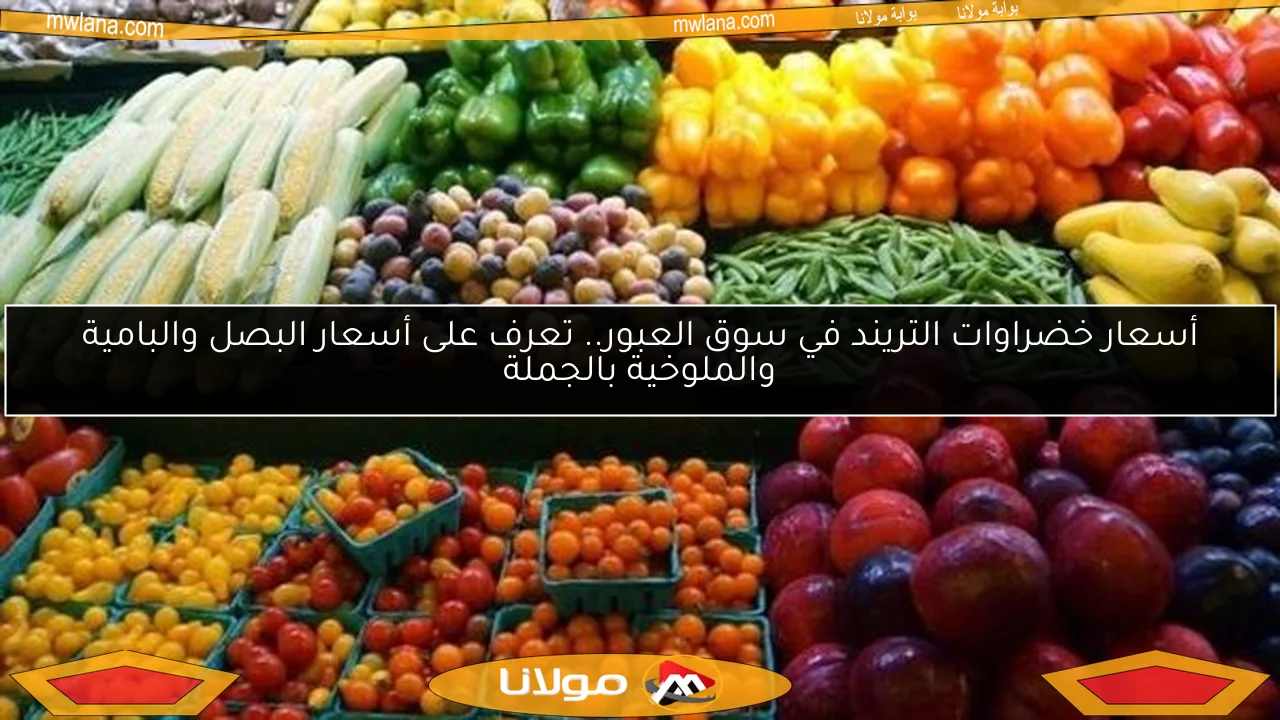 أسعار خضراوات التريند في سوق العبور.. تعرف على أسعار البصل والبامية والملوخية بالجملة