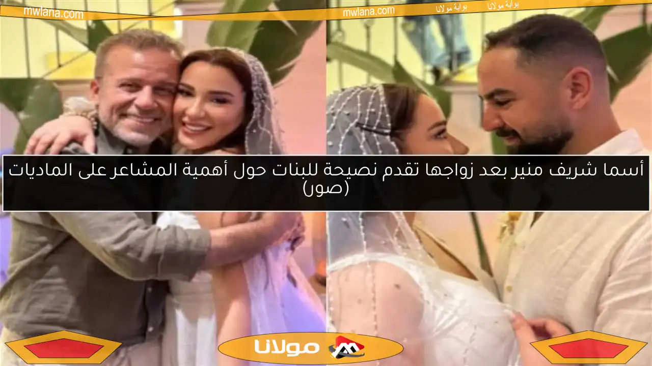 أسما شريف منير بعد زواجها تقدم نصيحة للبنات حول أهمية المشاعر على الماديات (صور)