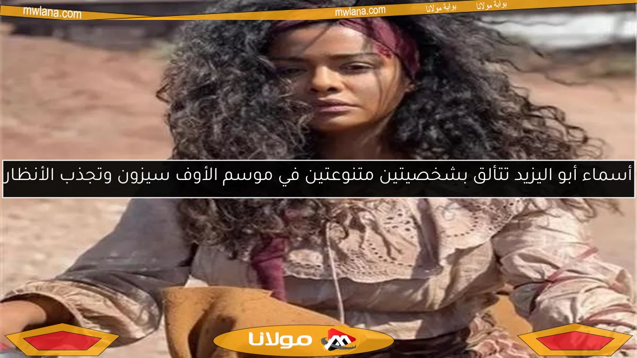 أسماء أبو اليزيد تتألق بشخصيتين متنوعتين في موسم الأوف سيزون وتجذب الأنظار