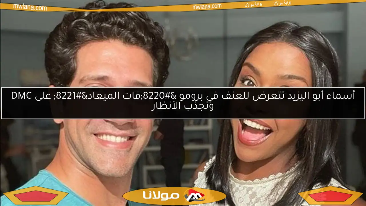 أسماء أبو اليزيد تتعرض للعنف في برومو “فات الميعاد” على DMC وتجذب الأنظار