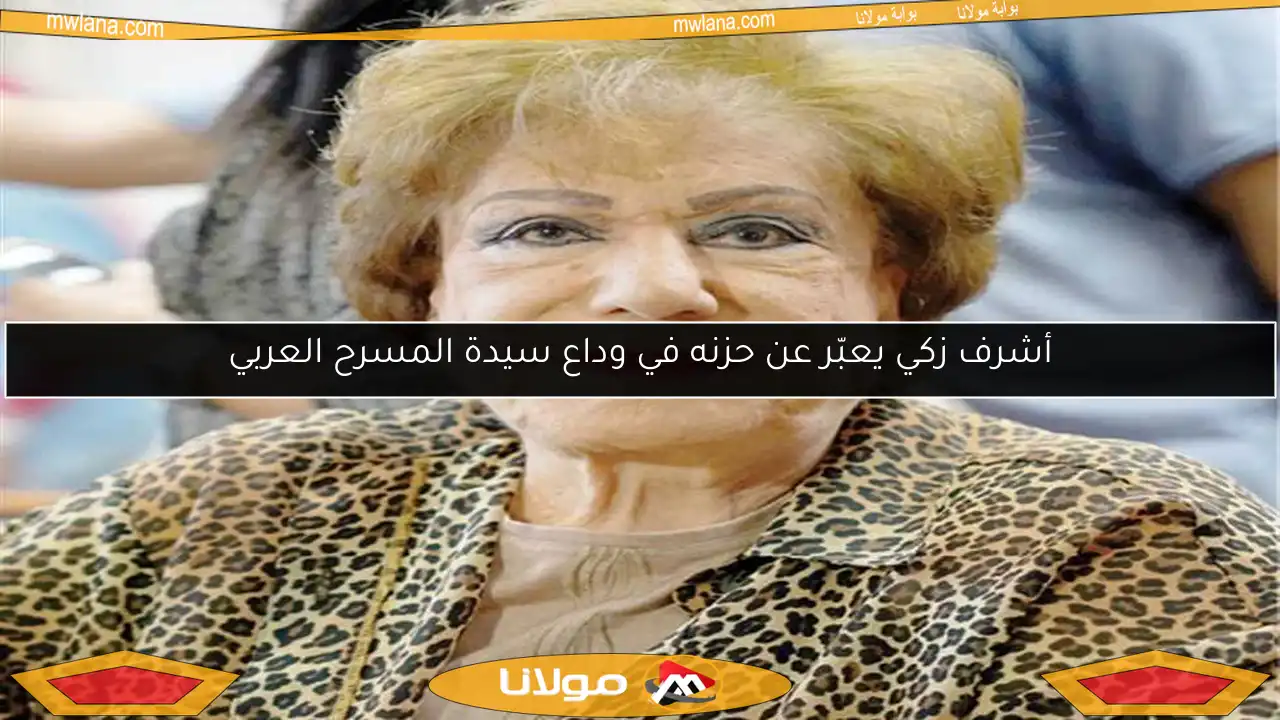 أشرف زكي يعبّر عن حزنه في وداع سيدة المسرح العربي