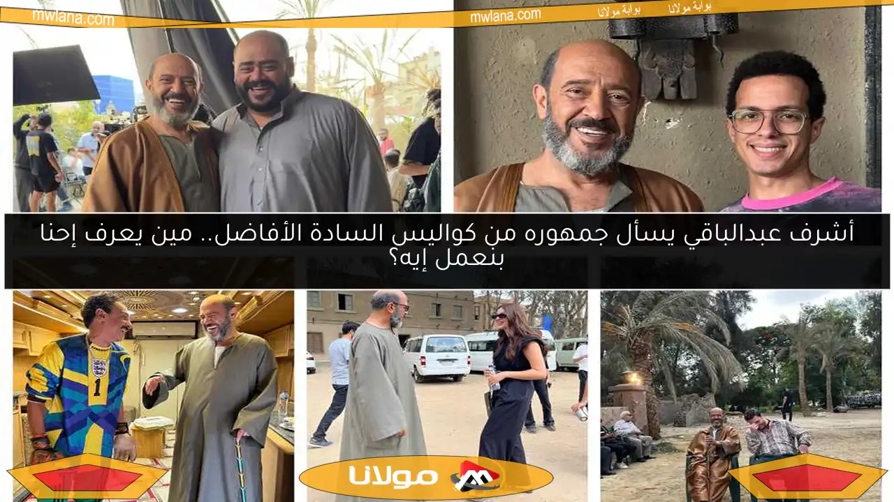 أشرف عبدالباقي يسأل جمهوره من كواليس السادة الأفاضل.. مين يعرف إحنا بنعمل إيه؟