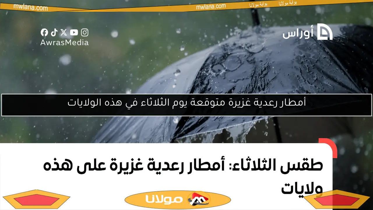 أمطار رعدية غزيرة متوقعة يوم الثلاثاء في هذه الولايات
