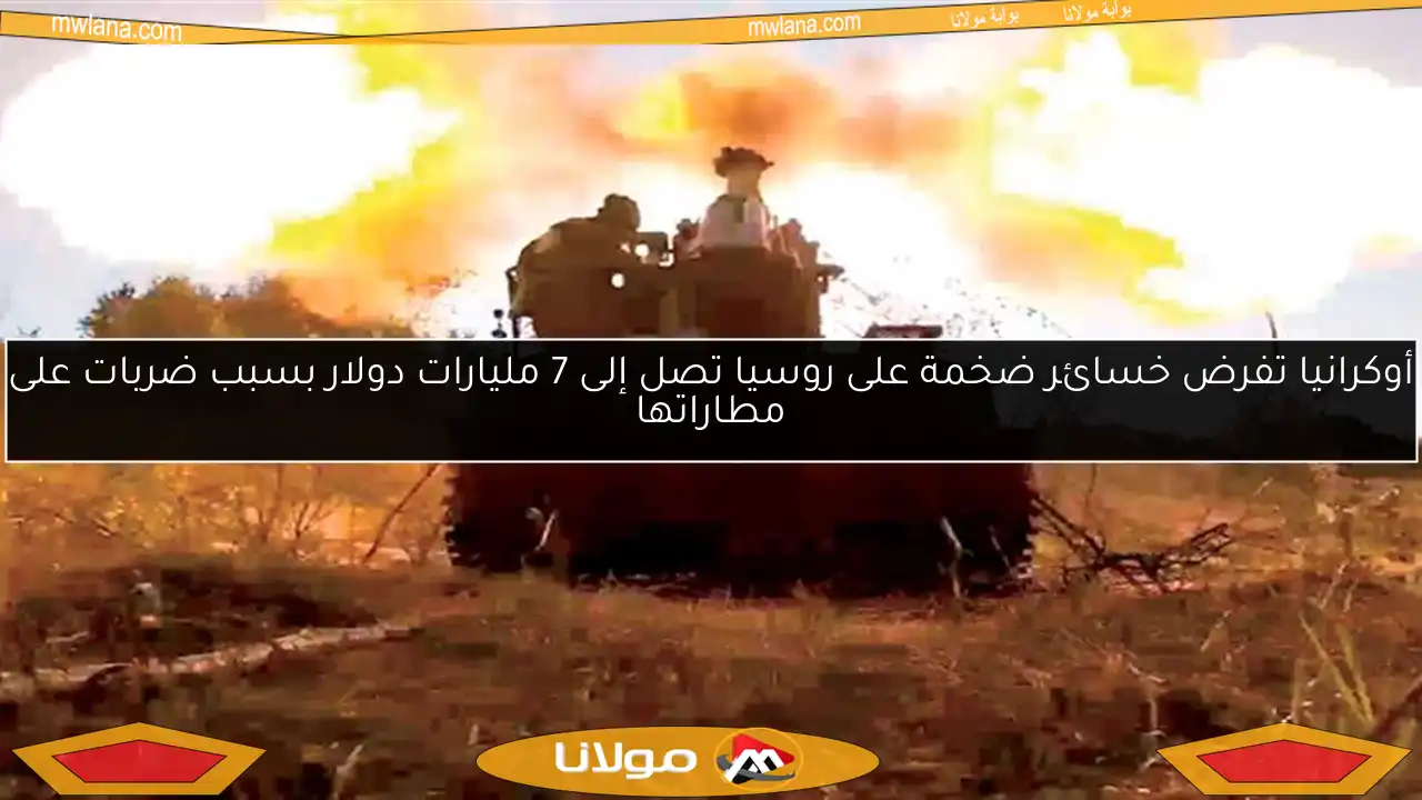أوكرانيا تفرض خسائر ضخمة على روسيا تصل إلى 7 مليارات دولار بسبب ضربات على مطاراتها