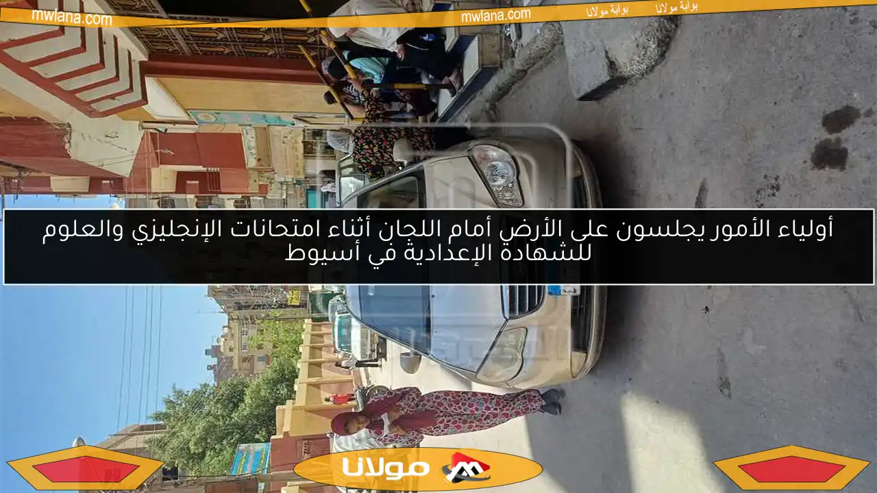 أولياء الأمور يجلسون على الأرض أمام اللجان أثناء امتحانات الإنجليزي والعلوم للشهادة الإعدادية في أسيوط