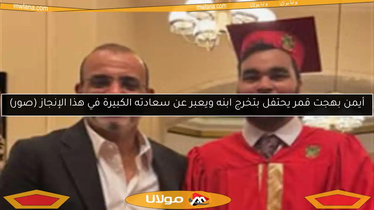 أيمن بهجت قمر يحتفل بتخرج ابنه ويعبر عن سعادته الكبيرة في هذا الإنجاز (صور)