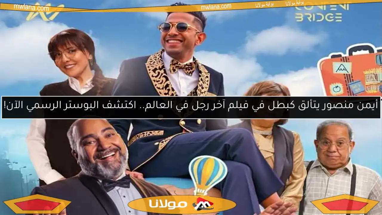 أيمن منصور يتألق كبطل في فيلم آخر رجل في العالم.. اكتشف البوستر الرسمي الآن!