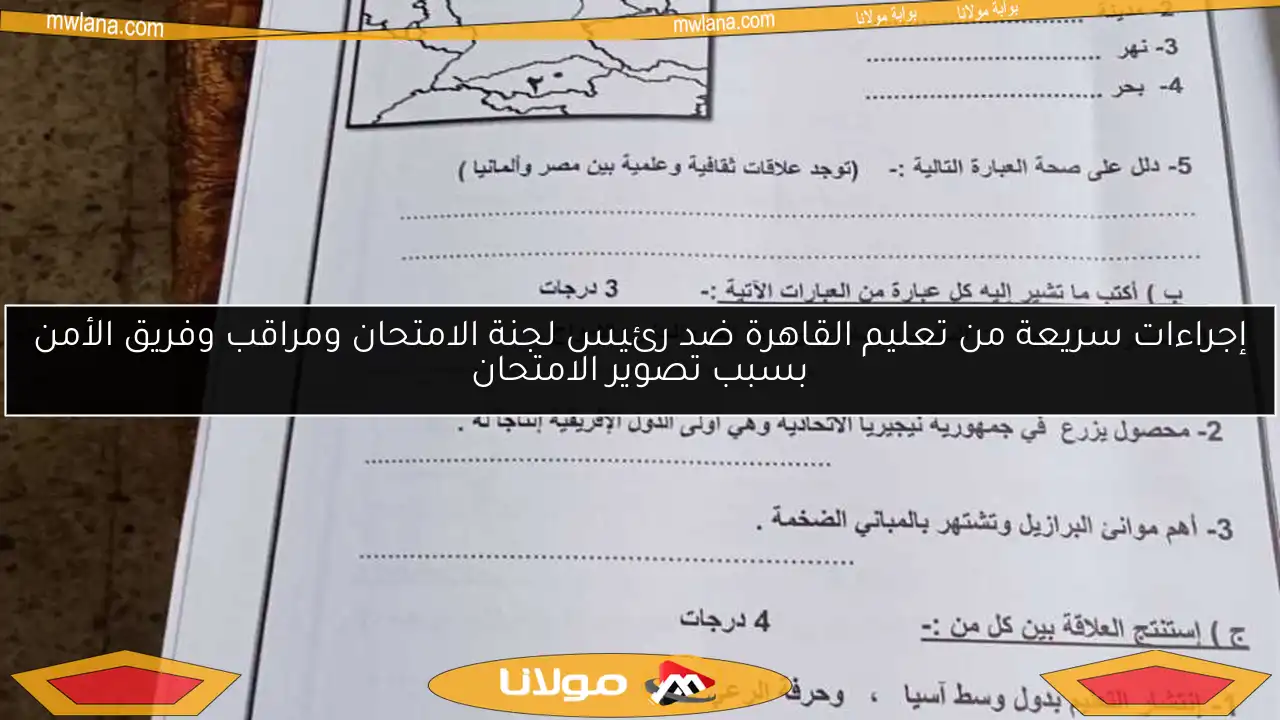 إجراءات سريعة من تعليم القاهرة ضد رئيس لجنة الامتحان ومراقب وفريق الأمن بسبب تصوير الامتحان