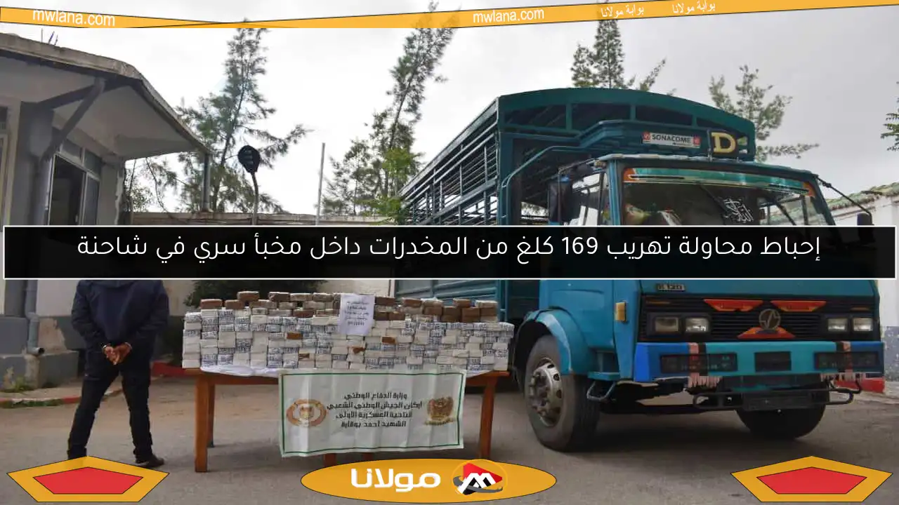 إحباط محاولة تهريب 169 كلغ من المخدرات داخل مخبأ سري في شاحنة
