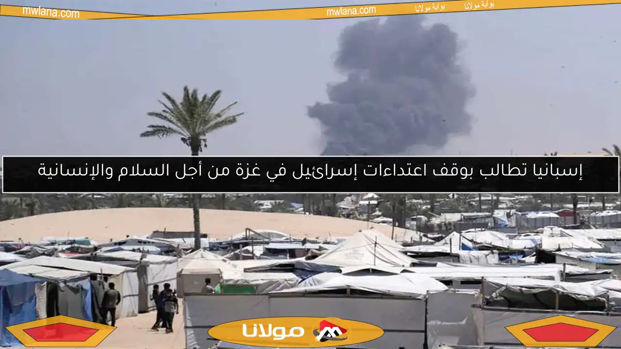 إسبانيا تطالب بوقف اعتداءات إسرائيل في غزة من أجل السلام والإنسانية