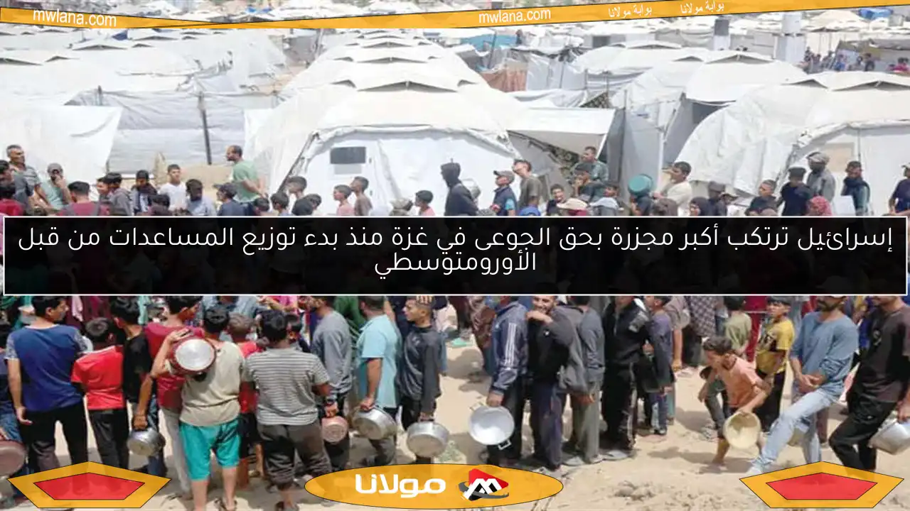 إسرائيل ترتكب أكبر مجزرة بحق الجوعى في غزة منذ بدء توزيع المساعدات من قبل الأورومتوسطي
