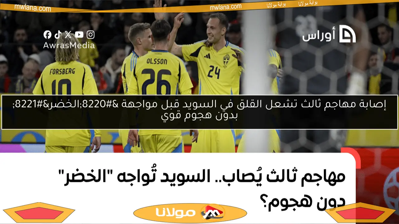 إصابة مهاجم ثالث تشعل القلق في السويد قبل مواجهة “الخضر” بدون هجوم قوي
