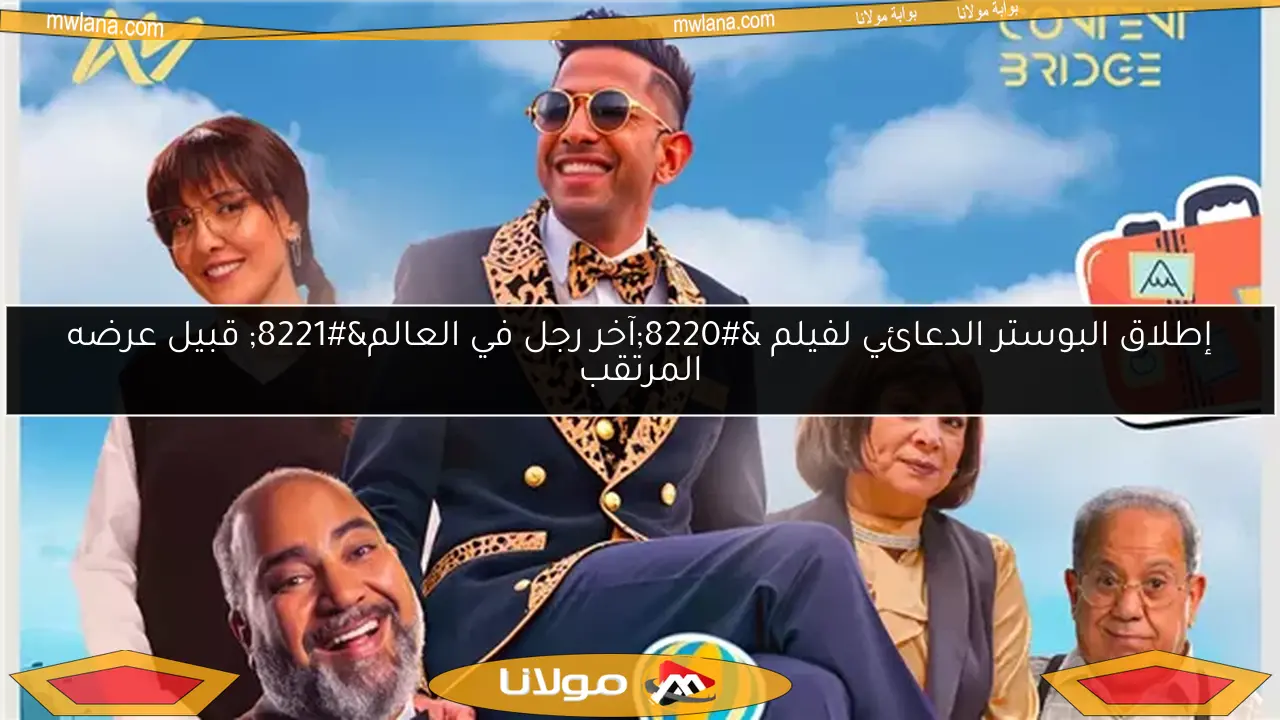 إطلاق البوستر الدعائي لفيلم “آخر رجل في العالم” قبيل عرضه المرتقب