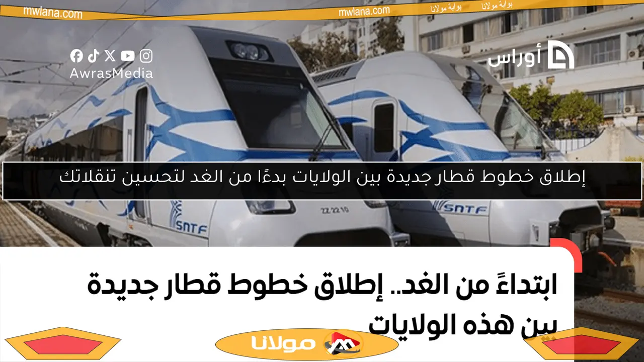 إطلاق خطوط قطار جديدة بين الولايات بدءًا من الغد لتحسين تنقلاتك