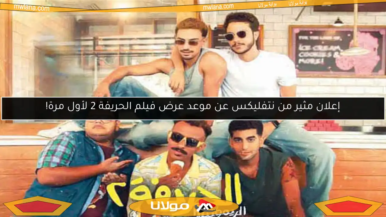 إعلان مثير من نتفليكس عن موعد عرض فيلم الحريفة 2 لأول مرة!