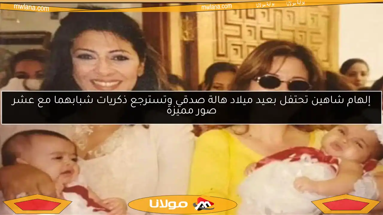 إلهام شاهين تحتفل بعيد ميلاد هالة صدقي وتسترجع ذكريات شبابهما مع عشر صور مميزة