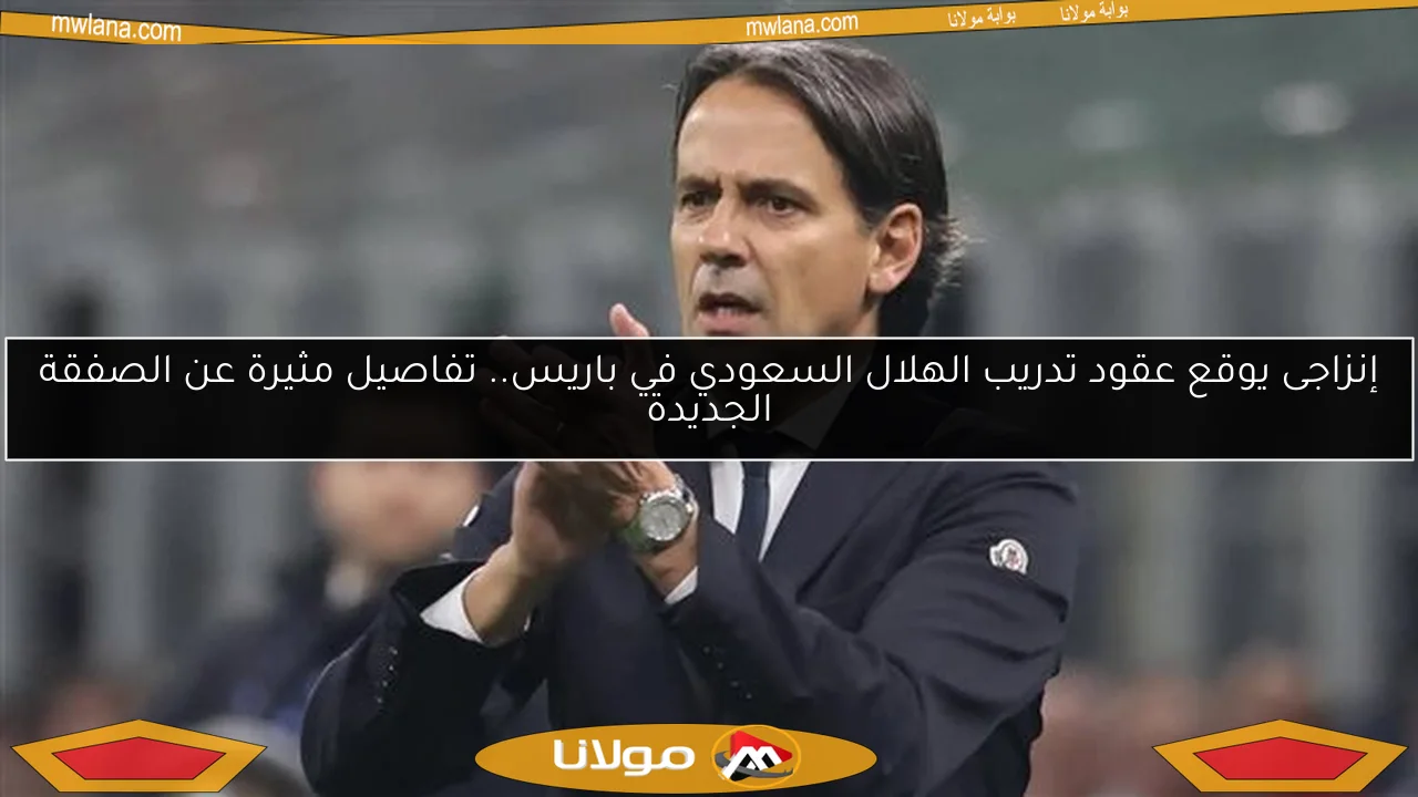 إنزاجى يوقع عقود تدريب الهلال السعودي في باريس.. تفاصيل مثيرة عن الصفقة الجديدة