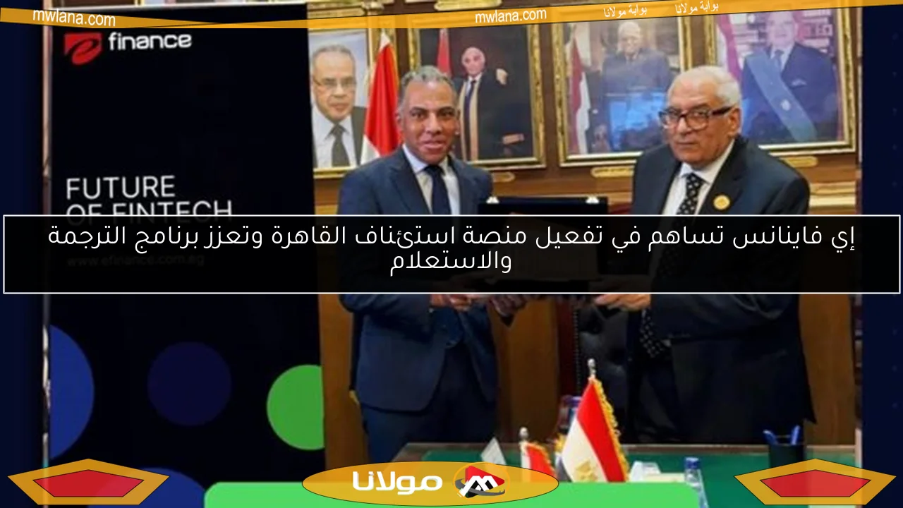 إي فاينانس تساهم في تفعيل منصة استئناف القاهرة وتعزز برنامج الترجمة والاستعلام