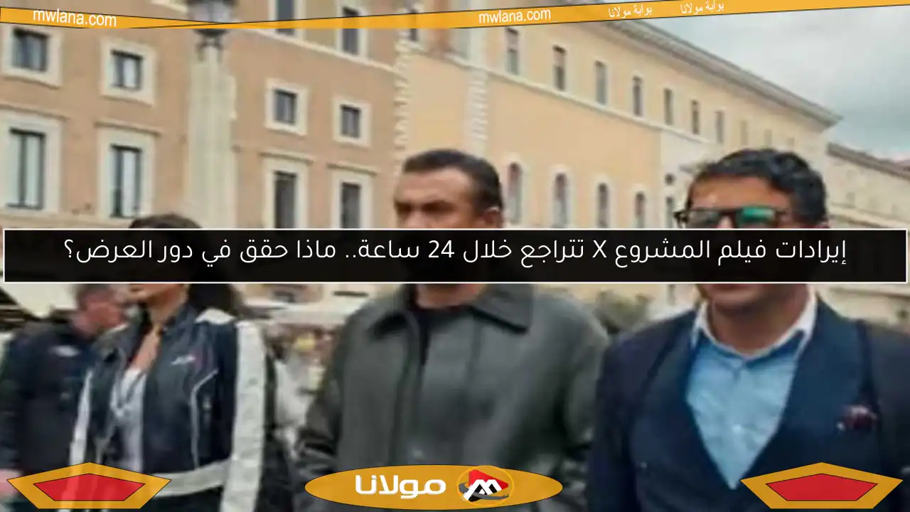 إيرادات فيلم المشروع X تتراجع خلال 24 ساعة.. ماذا حقق في دور العرض؟