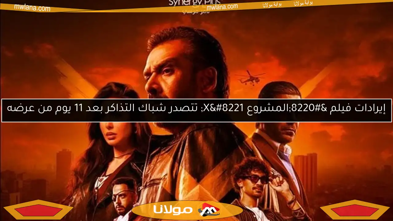 إيرادات فيلم “المشروع X” تتصدر شباك التذاكر بعد 11 يوم من عرضه