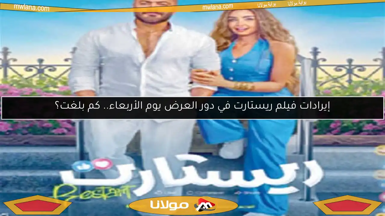 إيرادات فيلم ريستارت في دور العرض يوم الأربعاء.. كم بلغت؟