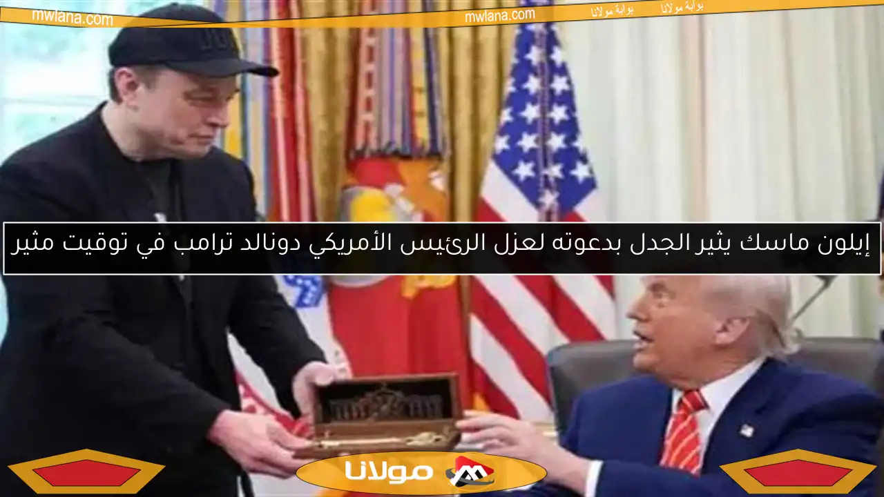 إيلون ماسك يثير الجدل بدعوته لعزل الرئيس الأمريكي دونالد ترامب في توقيت مثير