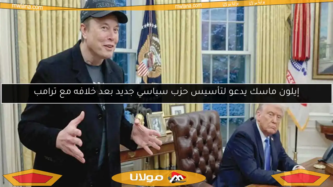 إيلون ماسك يدعو لتأسيس حزب سياسي جديد بعد خلافه مع ترامب